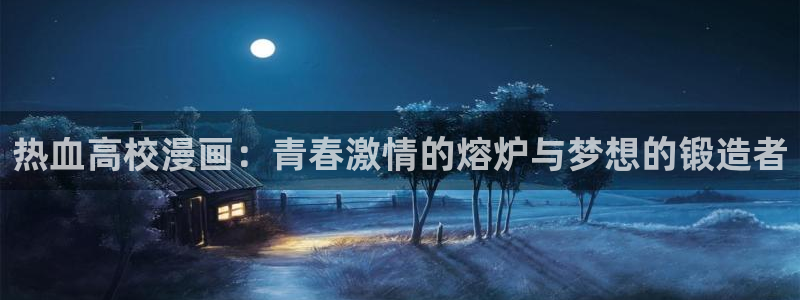 香蕉漫画羞羞：热血高校漫画：青春激情的熔炉与梦想的锻造者