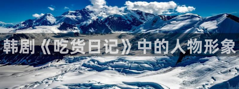 香蕉漫画app下载：韩剧《吃货日记》中的人物形象