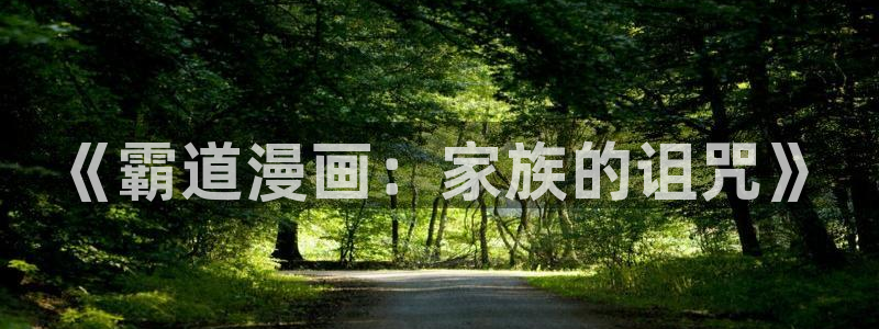 香蕉文化漫画下载：《霸道漫画：家族的诅咒》