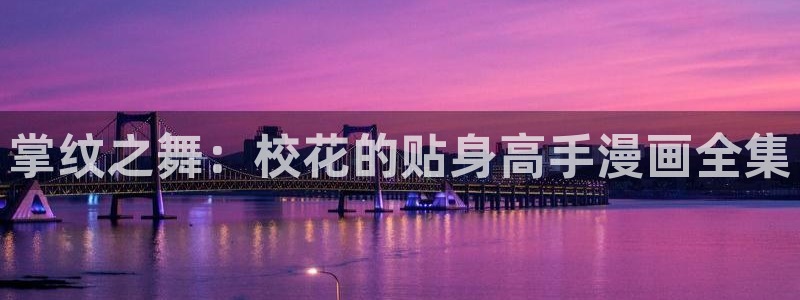 香蕉漫画漫画书下拉式：掌纹之舞：校花的贴身高手漫画全集