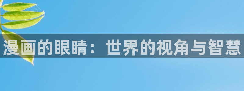 香蕉文化免费读漫画的网站：漫画的眼睛：世界的视角与智慧