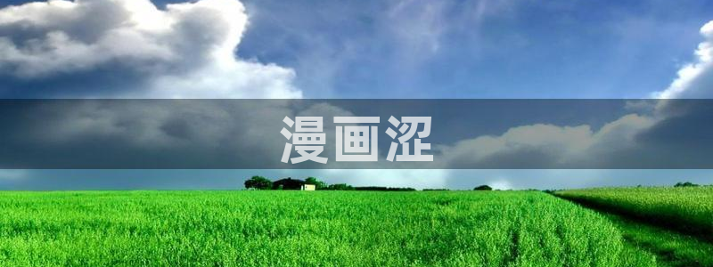 漫画香蕉：漫画涩