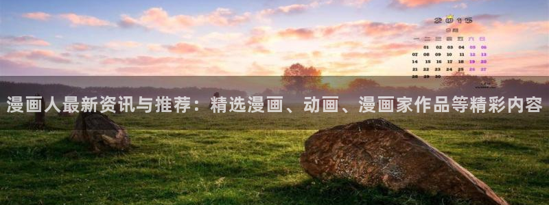 香蕉漫画 下载：漫画人最新资讯与推荐：精选漫画、动画、漫画家作品等精彩内容