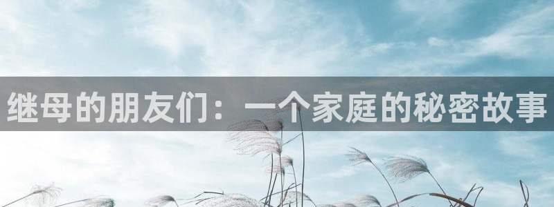 香蕉漫画在线下载：继母的朋友们：一个家庭的秘密故事