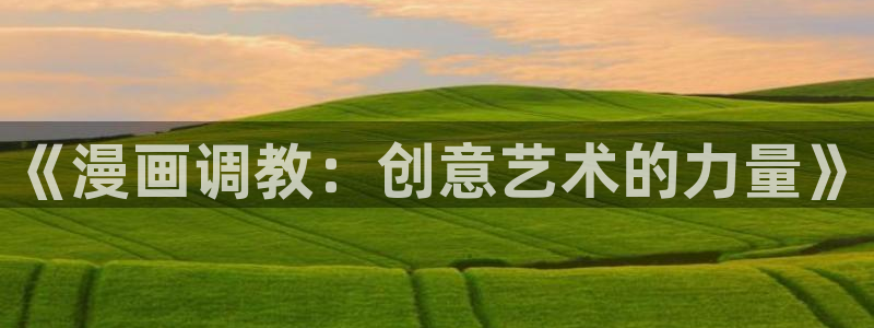 香蕉文化漫画书阅读下拉式人口：《漫画调教：创意艺术的力量》