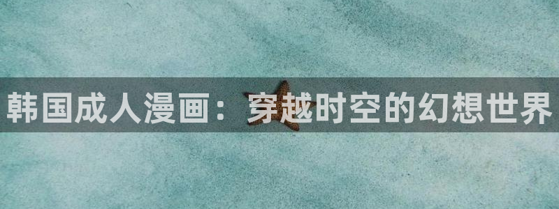 香蕉文化免费读漫画的入口：韩国成人漫画：穿越时空的幻想世界
