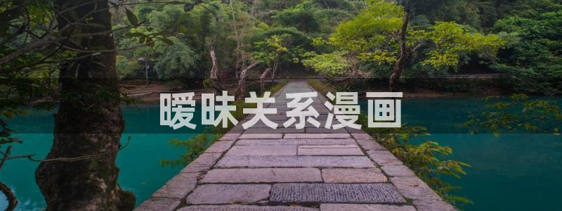 香蕉文化 漫画小说：暧昧关系漫画