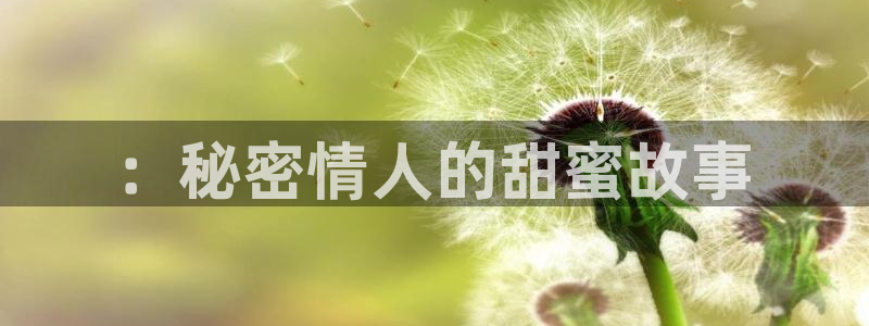 香蕉漫画书免费阅读：：秘密情人的甜蜜故事