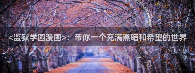香蕉文化同人漫画：<监狱学园漫画>：带你一个充满黑暗和希望的世界